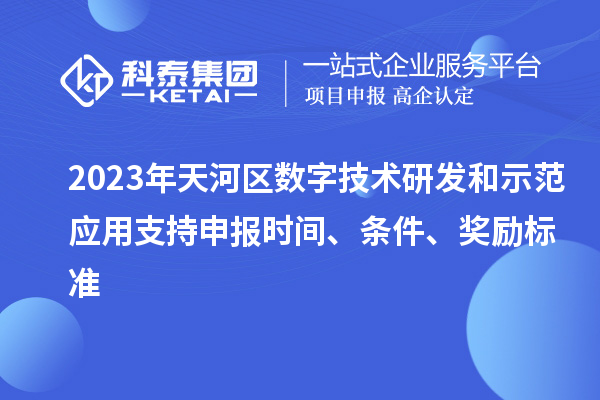 2023年天河区数字技术研发和示范应用支持申报时间、条件、奖励标准