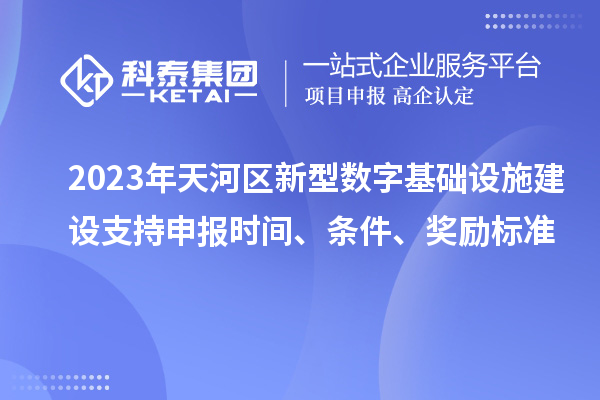 2023年天河区新型数字基础设施建设支持申报时间、条件、奖励标准