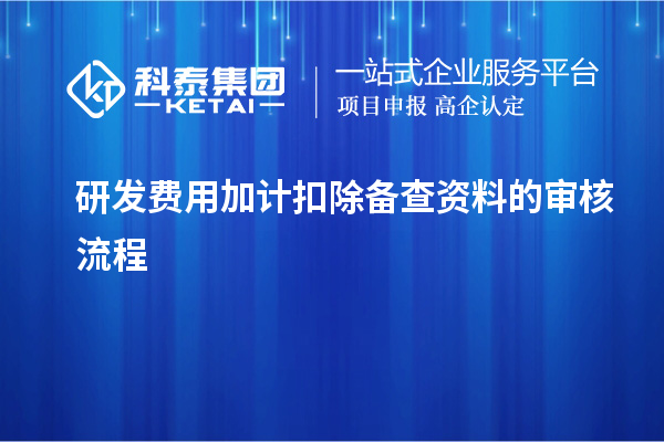 研发费用加计扣除备查资料的审核流程