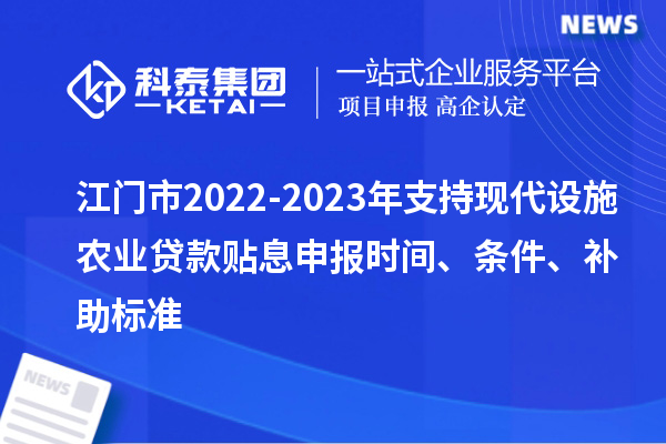 江门市2022-2023年支持现代设施农业贷款贴息申报时间、条件、补助标准