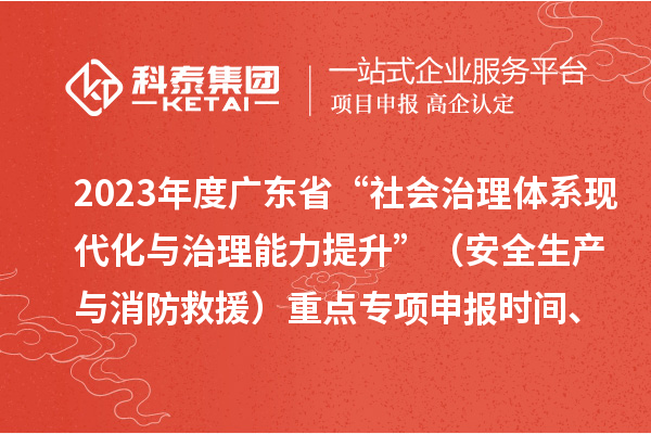 2023年度广东省“社会治理体系现代化与治理能力提升”（安全生产与消防救援）重点专项申报时间、条件要求