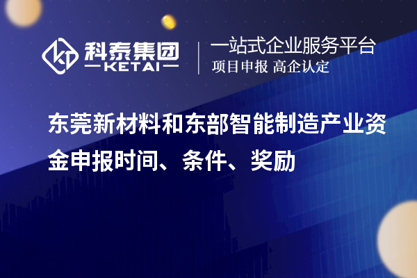 东莞新材料和东部智能制造产业资金申报时间、条件、奖励
