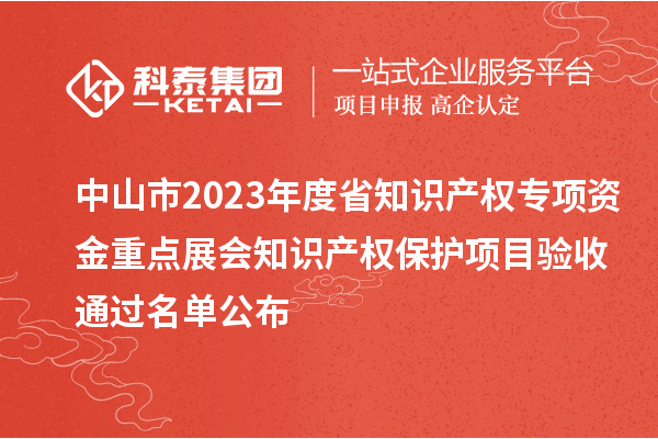 中山市2023年度省知识产权专项资金重点展会知识产权?；は钅垦槭胀üス? style=