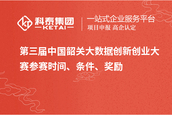 第三届中国韶关大数据创新创业大赛参赛时间、条件、奖励