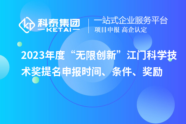 2023年度“无限创新”江门科学技术奖提名申报时间、条件、奖励