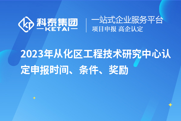 2023年从化区工程技术研究中心认定申报时间、条件、奖励