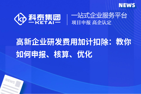 高新企业研发费用加计扣除：教你如何申报、核算、优化