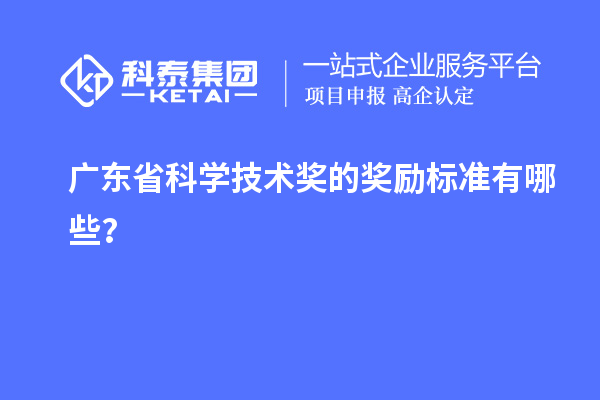 广东省科学技术奖的奖励标准有哪些？