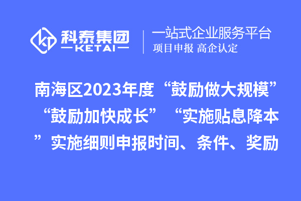 南海区2023年度“鼓励做大规?！薄肮睦涌斐沙ぁ薄笆凳┨⒔当尽笔凳┫冈蛏瓯ㄊ奔?、条件、奖励