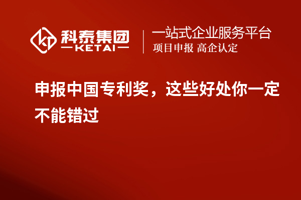 申报中国专利奖，这些好处你一定不能错过