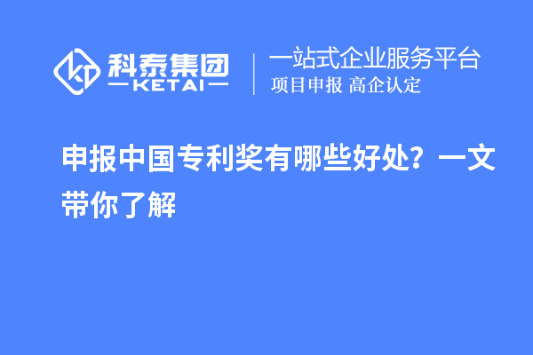 申报中国专利奖有哪些好处？一文带你了解