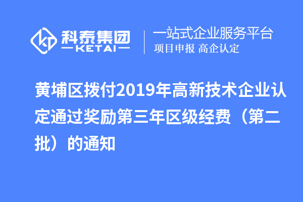 黄埔区拨付2019年<a href=http://www.1ys1w.cn target=_blank class=infotextkey>高新技术企业认定</a>通过奖励第三年区级经费（第二批）的通知
