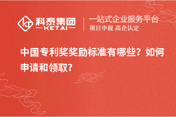 中国专利奖奖励标准有哪些？如何申请和领??？