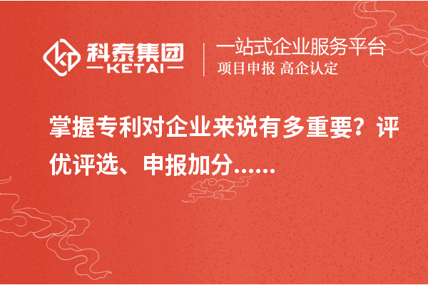 掌握专利对企业来说有多重要？评优评选、申报加分......