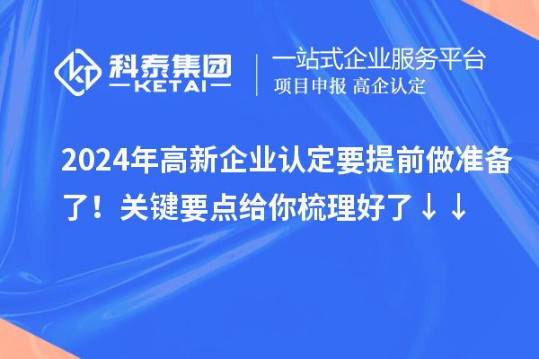2024年高新企业认定要提前做准备了！关键要点给你梳理好了↓↓