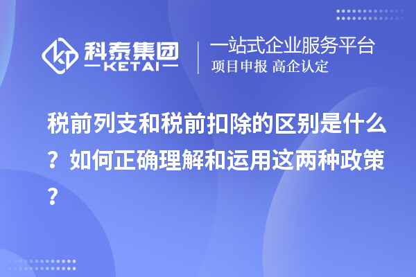 税前列支和税前扣除的区别是什么？如何正确理解和运用这两种政策？