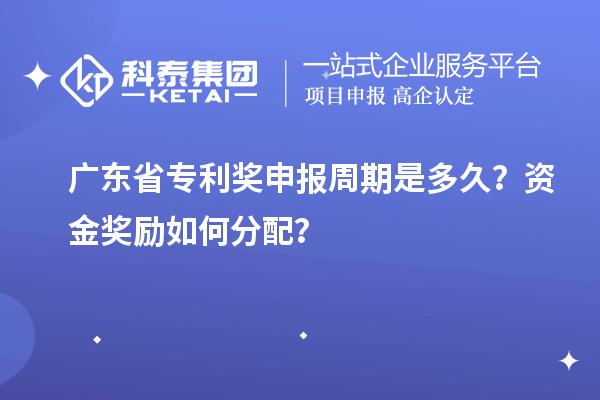 广东省专利奖申报周期是多久？资金奖励如何分配？