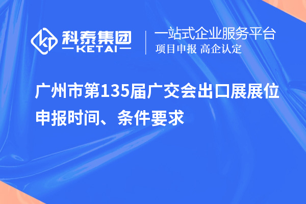广州市第135届广交会出口展展位申报时间、条件要求