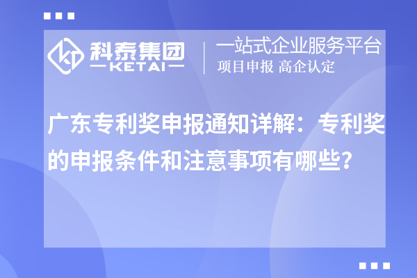 广东专利奖申报通知详解：专利奖的申报条件和注意事项有哪些？