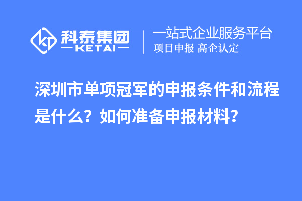 深圳市单项冠军的申报条件和流程是什么？如何准备申报材料？