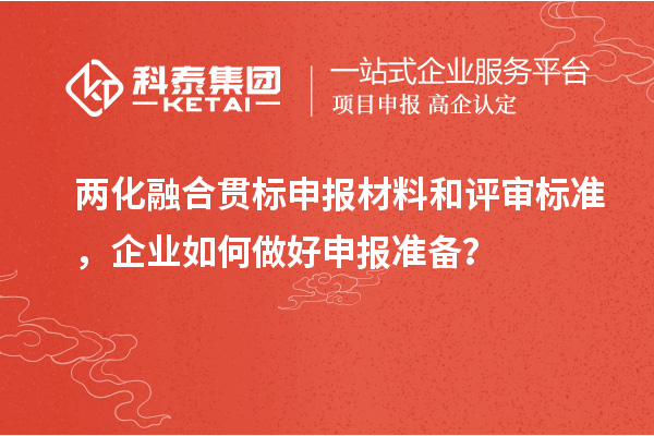两化融合贯标申报材料和评审标准，企业如何做好申报准备？
