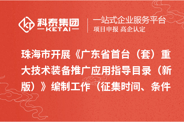珠海市开展《广东省首台（套）重大技术装备推广应用指导目录 （新版）》编制工作（征集时间、条件要求）