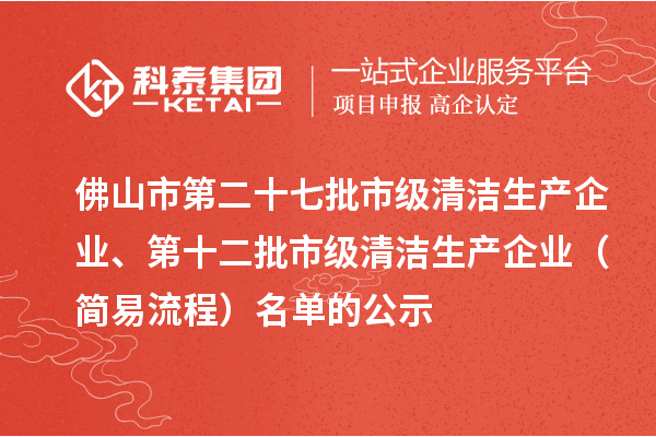 佛山市第二十七批市级清洁生产企业、第十二批市级清洁生产企业（简易流程）名单的公示