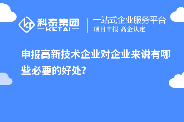 申报高新技术企业对企业来说有哪些必要的好处？