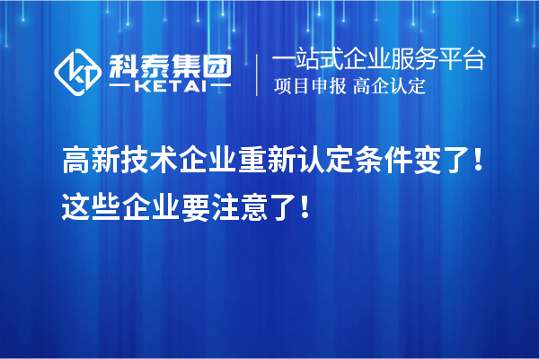 高新技术企业重新认定条件变了！这些企业要注意了！