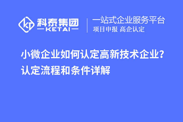 小微企业如何认定高新技术企业？认定流程和条件详解