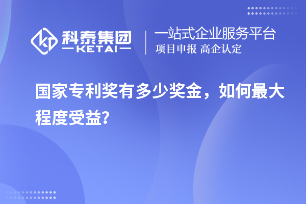 国家专利奖有多少奖金，如何最大程度受益？