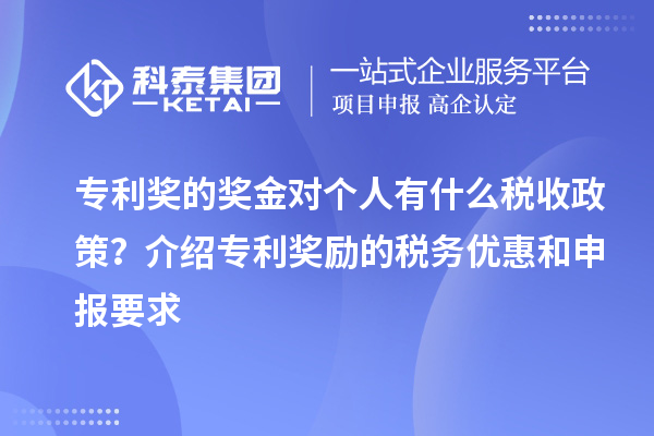 专利奖的奖金对个人有什么税收政策？介绍专利奖励的税务优惠和申报要求