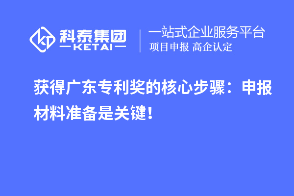 获得广东专利奖的核心步骤：申报材料准备是关键！