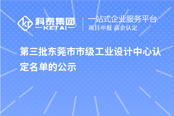 第三批东莞市市级工业设计中心认定名单的公示