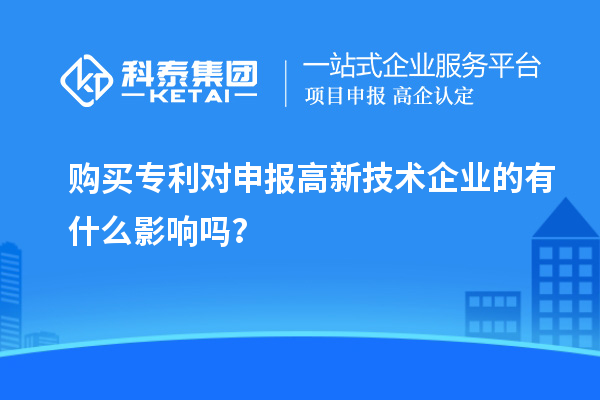 购买专利对申报高新技术企业的有什么影响吗？