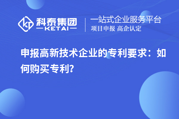 申报高新技术企业的专利要求：如何购买专利？
