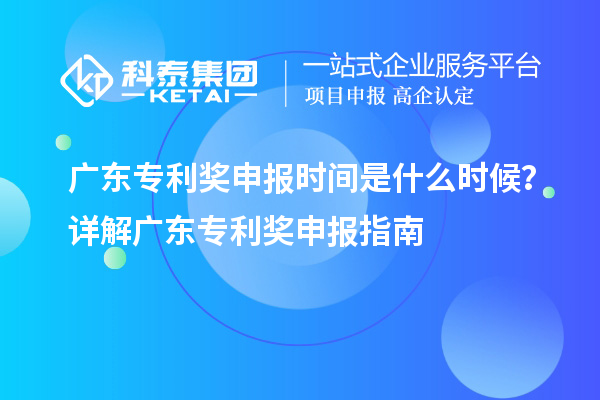 广东专利奖申报时间是什么时候？详解广东专利奖申报指南