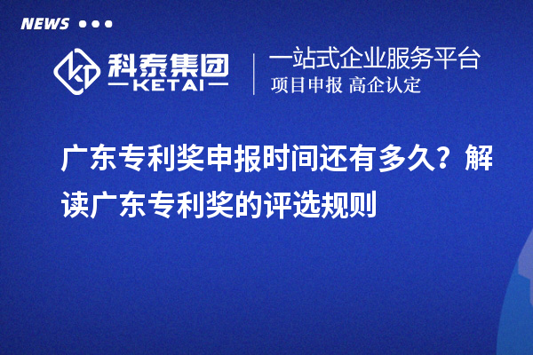 广东专利奖申报时间还有多久？解读广东专利奖的评选规则