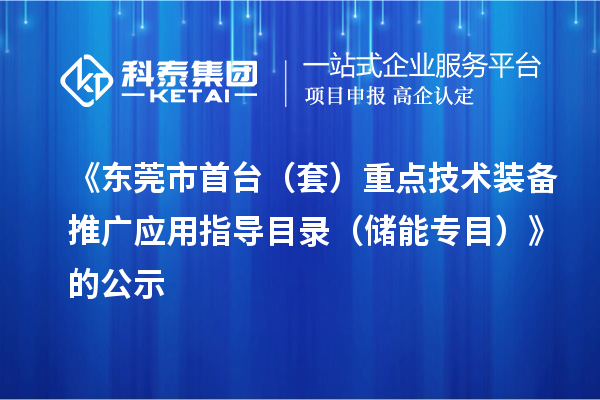 《东莞市首台（套）重点技术装备推广应用指导目录（储能专目）》的公示