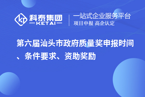 第六届汕头市政府质量奖申报时间、条件要求、资助奖励