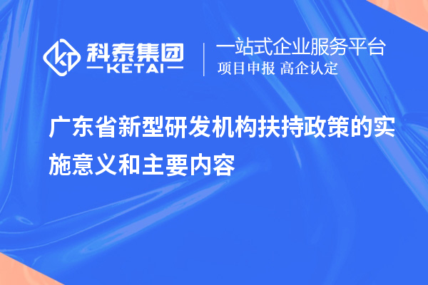 广东省新型研发机构扶持政策的实施意义和主要内容