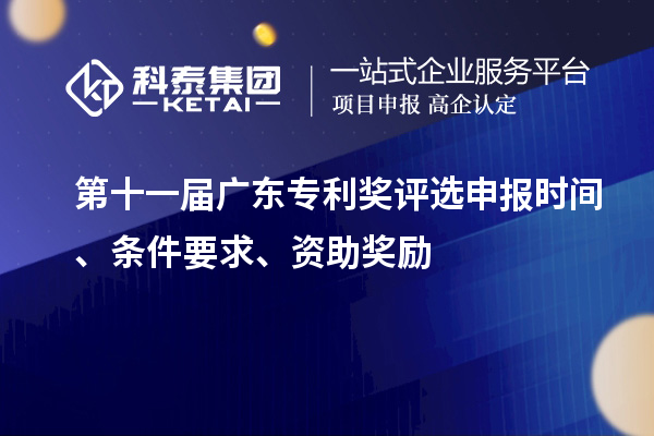 第十一届广东专利奖评选申报时间、条件要求、资助奖励