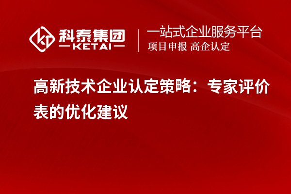<a href=http://www.1ys1w.cn target=_blank class=infotextkey>高新技术企业认定</a>策略：专家评价表的优化建议