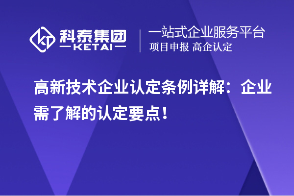 高新技术企业认定条例详解：企业需了解的认定要点！