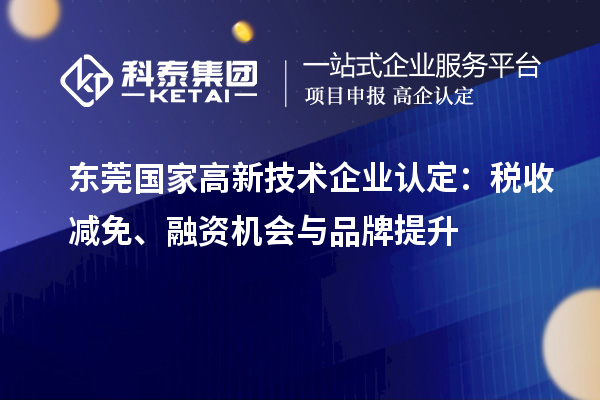 东莞国家高新技术企业认定：税收减免、融资机会与品牌提升