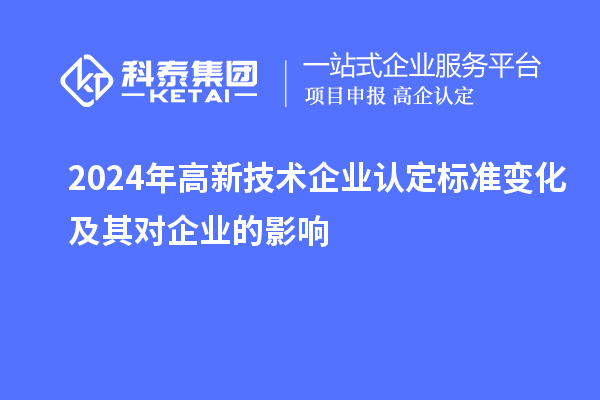 2024年高新技术企业认定标准变化及其对企业的影响