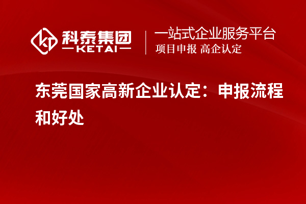 东莞国家<a href=http://www.1ys1w.cn/gaoqi/ target=_blank class=infotextkey>高新企业认定</a>：申报流程和好处
