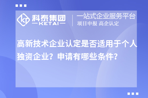 高新技术企业认定是否适用于个人独资企业？申请有哪些条件？