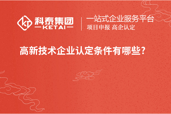 高新技术企业认定条件有哪些?
