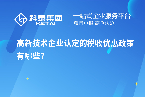 <a href=http://www.1ys1w.cn target=_blank class=infotextkey>高新技术企业认定</a>的税收优惠政策有哪些?